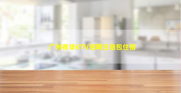 盐城夜总会招聘