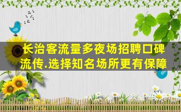 新余夜总会招聘